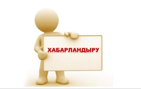 ХАБАРЛАНДЫРУ!